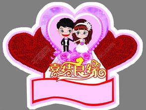 结婚祝福语8个字(结婚祝福语8个字简短霸气) 结婚祝福语8个字(结婚祝福语8个字简短霸气)