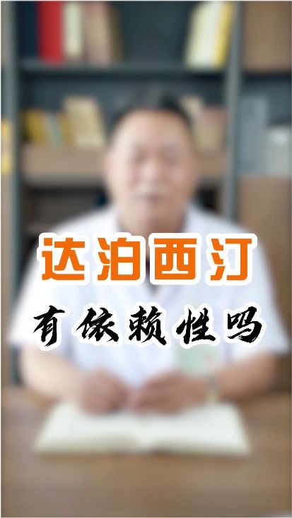 达泊西汀有依赖性和副作用吗:达泊西汀有依赖性和副作用吗?深度解析与注意事项 达泊西汀有依赖性和副作用吗:达泊西汀有依赖性和副作用吗?深度解析与注意事项