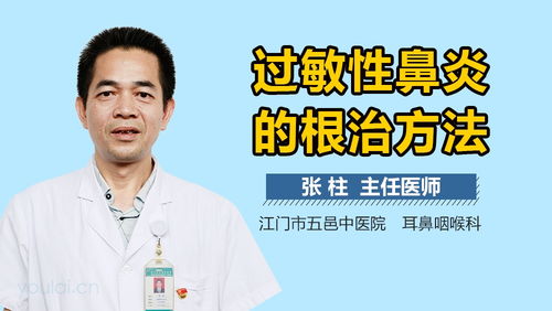 鼻窦炎怎么治最有效的方法根除:鼻窦炎怎么治最有效的方法根除?全面解析治疗方案与注意事项 鼻窦炎怎么治最有效的方法根除:鼻窦炎怎么治最有效的方法根除?全面解析治疗方案与注意事项