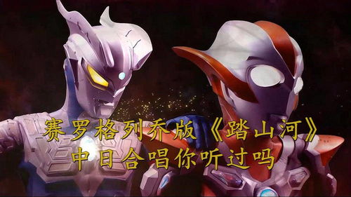 奥特曼赛罗(奥特曼赛罗歌曲中文版儿歌) 奥特曼赛罗(奥特曼赛罗歌曲中文版儿歌)