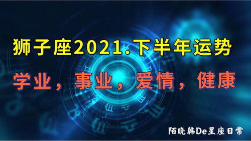 狮子座今日运势 星座屋：狮子座今日运势解析，星座屋为你揭示事业、爱情与健康三大关键提示