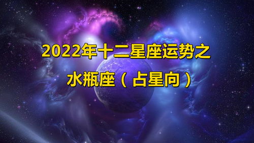 12星座运势2022年每月运势：精准占星｜2022年12星座每月运势全解析，把握星象能量，解锁个人成长密码