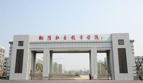 铜陵职业技术学院(铜陵职业技术学院属于什么学历) 铜陵职业技术学院(铜陵职业技术学院属于什么学历)