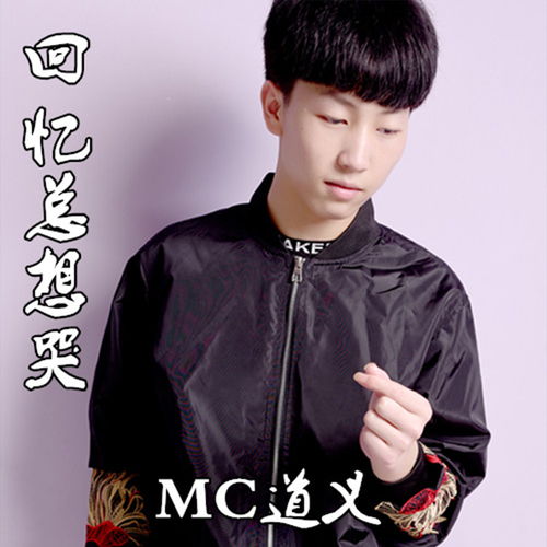 回忆总想哭(回忆总想哭歌曲) 回忆总想哭(回忆总想哭歌曲)