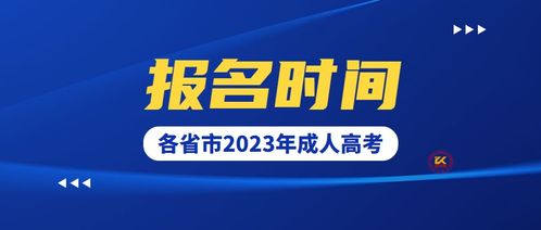 2023年成人高考报名时间(202成人高考考试时间) 2023年成人高考报名时间(202成人高考考试时间)