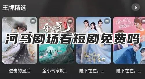 河马剧场看短剧免费版（河马剧场看短剧免费版在线观看）