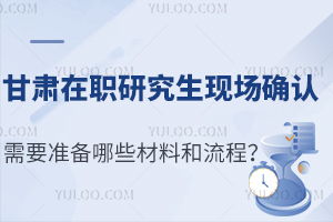 在职研究生报名(在职研究生报名需要什么材料) 在职研究生报名(在职研究生报名需要什么材料)
