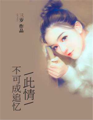 此情可待成追忆（此情可待成追忆小说）