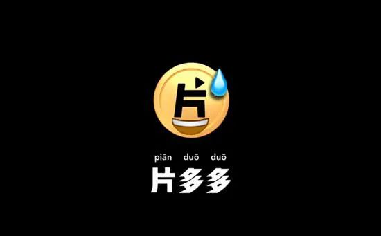 片多多可以免费看电视剧吗(片多多看视频真的能赚钱吗) 片多多可以免费看电视剧吗(片多多看视频真的能赚钱吗)