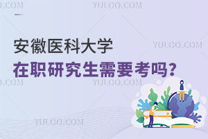 安徽医科大学研究生招生简章(安徽医科大学研究生招生简章啥时候发布) 安徽医科大学研究生招生简章(安徽医科大学研究生招生简章啥时候发布)