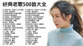 经典老歌500首伴奏（经典老歌500首伴奏下载）