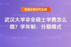 武汉大学在职研究生招生简章(武汉大学在职研究生招生网) 武汉大学在职研究生招生简章(武汉大学在职研究生招生网)