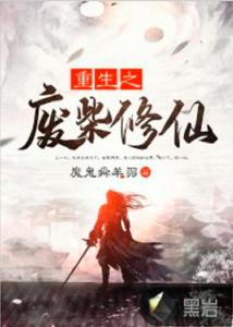 重生之登顶完美人生（重生之登顶完美人生西瓜）