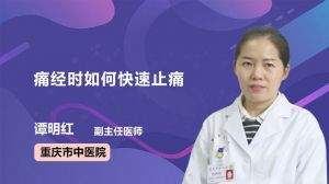 痛经快速止痛的方法有哪些(痛经怎么办快速止痛妙招吗) 痛经快速止痛的方法有哪些(痛经怎么办快速止痛妙招吗)