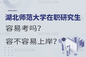 最容易考的在职研究生（最容易考的在职研究生是什么）