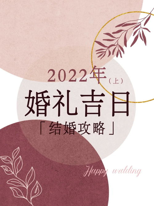 2022年10月结婚吉日：2022年10月结婚吉日全攻略，传统黄历与科学测算结合指南