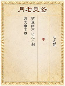 月老灵签姻缘签45白话：月老灵签45签，姻缘浅，如何化解？