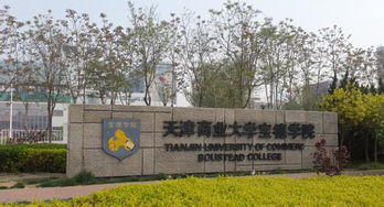 天津商业大学招生网(天津商业大学宝德学院招生网) 天津商业大学招生网(天津商业大学宝德学院招生网)