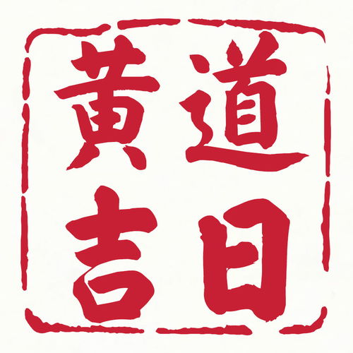8月份黄道吉日:2023年8月黄道吉日全攻略,择吉日指南与民俗文化解析 8月份黄道吉日:2023年8月黄道吉日全攻略,择吉日指南与民俗文化解析