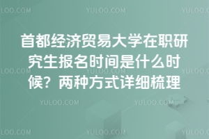 首都师范大学研究生（首都师范大学研究生报名）