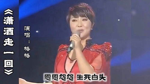 潇洒走一回原唱(台湾电视剧 插曲潇洒走一回原唱) 潇洒走一回原唱(台湾电视剧 插曲潇洒走一回原唱)