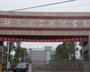 湖南电子科技职业学院(湖南电子科技职业学院官网招生简章) 湖南电子科技职业学院(湖南电子科技职业学院官网招生简章)