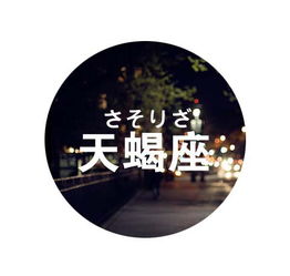 天蝎女的性格:揭秘天蝎女的性格,神秘、忠诚与掌控欲的三重奏 天蝎女的性格:揭秘天蝎女的性格,神秘、忠诚与掌控欲的三重奏