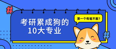考研最苦10大专业(考研最累的5个专业) 考研最苦10大专业(考研最累的5个专业)