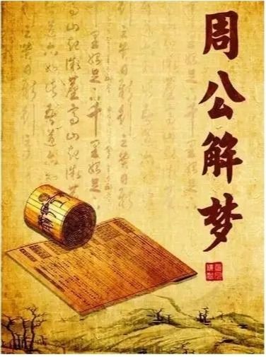 周公解梦12345原版自古解梦：周公解梦12345原版考据，穿越三千年的梦境密码与当代启示