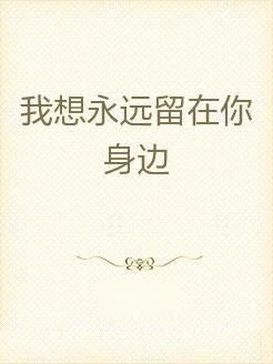 让我留在你身边(让我留在你身边多一天) 让我留在你身边(让我留在你身边多一天)
