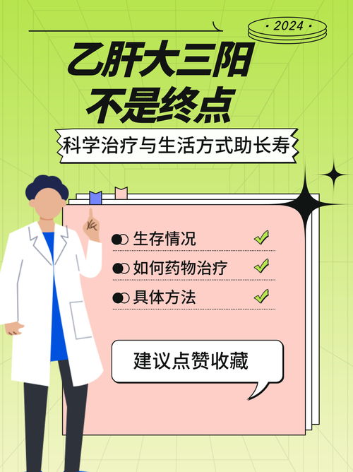 乙肝大三阳能活多少年:乙肝大三阳患者的寿命,影响因素与科学认知 乙肝大三阳能活多少年:乙肝大三阳患者的寿命,影响因素与科学认知