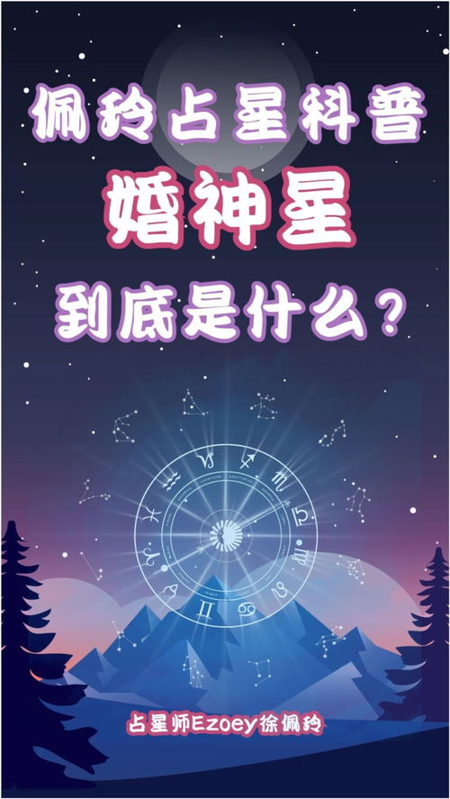 婚神星座怎么看：婚神星座精准解读，12星座爱情密码与婚姻运势全解析