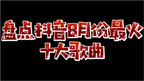 十大抖音最火的歌曲（十大抖音最火的歌曲DJ）