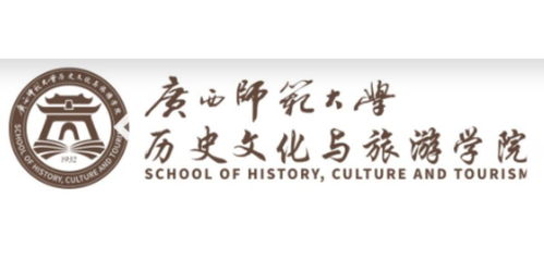 广西师范大学(广西师范大学历史文化与旅游学院) 广西师范大学(广西师范大学历史文化与旅游学院)