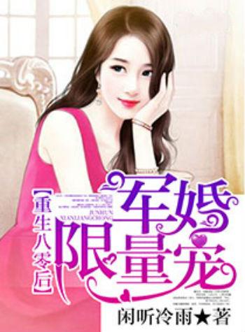 重生逆袭之头号军婚(重生逆袭之头号军婚何薇) 重生逆袭之头号军婚(重生逆袭之头号军婚何薇)