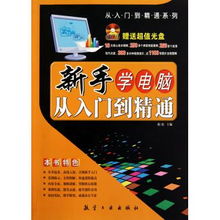 新手学电脑从零基础到精通学:从零开始,轻松掌握电脑技能,新手学电脑从入门到精通的完整指南 新手学电脑从零基础到精通学:从零开始,轻松掌握电脑技能,新手学电脑从入门到精通的完整指南