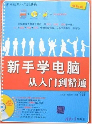 新手学电脑从零基础到精通学:从零开始,轻松掌握电脑技能,新手学电脑从入门到精通的完整指南 新手学电脑从零基础到精通学:从零开始,轻松掌握电脑技能,新手学电脑从入门到精通的完整指南