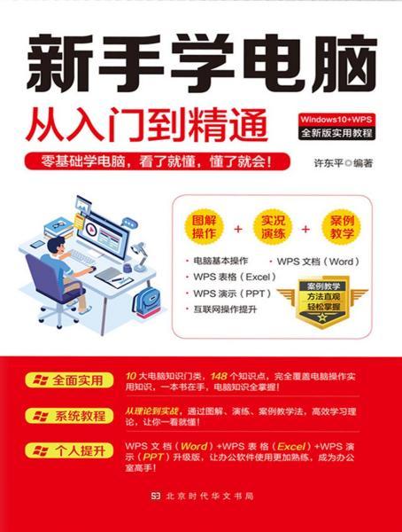 新手学电脑从零基础到精通学:从零开始,轻松掌握电脑技能,新手学电脑从入门到精通的完整指南 新手学电脑从零基础到精通学:从零开始,轻松掌握电脑技能,新手学电脑从入门到精通的完整指南