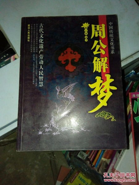 旧版周公解梦大全查询：探秘旧版周公解梦大全，传统文化中的梦境启示