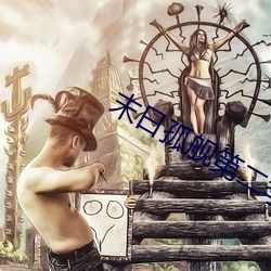 海盗2斯塔涅复仇2成(海盗2~斯塔涅蒂的复仇) 海盗2斯塔涅复仇2成(海盗2~斯塔涅蒂的复仇)