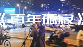 百年孤寂歌词(王菲百年孤寂歌词) 百年孤寂歌词(王菲百年孤寂歌词)