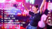 dj劲爆中文歌曲大全(dj劲爆中文歌曲大全音乐流行) dj劲爆中文歌曲大全(dj劲爆中文歌曲大全音乐流行)