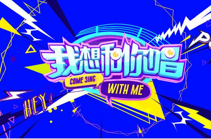 我想和你唱(我想和你唱第一季) 我想和你唱(我想和你唱第一季)