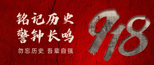 九月十八日是什么节日:铭记历史,守护和平,九月十八日—九一八事变纪念日及其时代启示 九月十八日是什么节日:铭记历史,守护和平,九月十八日—九一八事变纪念日及其时代启示