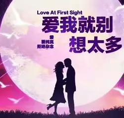 爱我就别想太多40集全免费（爱我就别想太多全集）