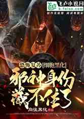 姻缘神黑化之后残暴皇帝:我曾是掌管姻缘的神明 姻缘神黑化之后残暴皇帝:我曾是掌管姻缘的神明