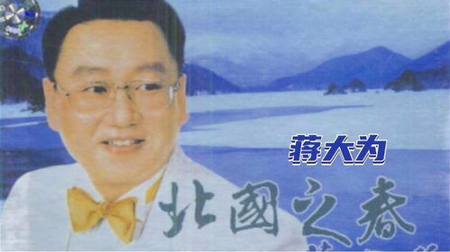 北国之春原唱蒋大为(北国之春原唱蒋大为歌词) 北国之春原唱蒋大为(北国之春原唱蒋大为歌词)