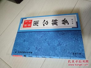 周公解梦大全梦见棺材：周公解梦大全梦见棺材，传统文化解析与现代心理解读