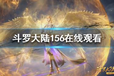 斗罗大陆全集免费完整版视频（斗罗大陆免费完整观看视频）