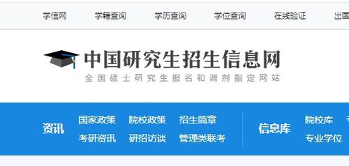 中国研究生招生信息网(研招网)（中国研究生招生信息网研招网入口）